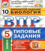 ВПР. Биология. 5 класс. Типовые задания, 10 вариантов. Котикова Н.В., Саленко В.Б.
