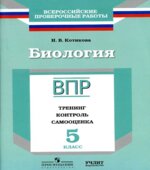 ВПР. Биология. 5 класс. Тренинг, контроль, самооценка
