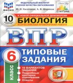 ВПР. Биология. 6 класс. Типовые задания, 10 вариантов
