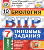 ВПР. Биология. 7 класс. Типовые задания, 10 вариантов