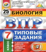 ВПР. Биология. 7 класс. Типовые задания, 25 вариантов