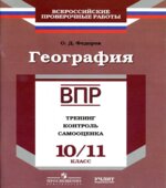 ВПР. География. 10-11 классы. Тренинг, контроль, самооценка