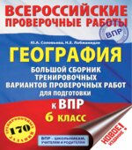 ВПР. География. 6 класс. Большой сборник тренировочных вариантов.