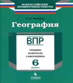 ВПР. География. 6 класс. Тренинг, контроль, самооценка