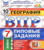 ВПР. География. 7 класс. Типовые задания. 10 вариантов