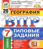ВПР. География. 7 класс. Типовые задания. 20 вариантов