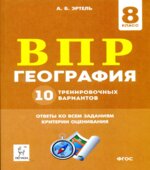 ВПР. География. 8 класс. 10 вариантов.