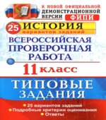 ВПР. История. 11 класс. 25 вариантов типовых заданий