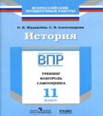 ВПР. История. 11 класс. Тренинг, контроль, самооценка