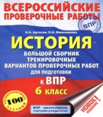 ВПР. История. 6 класс. Большой сборник тренировочных вариантов