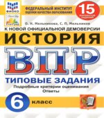 ВПР. История. 6 класс. Типовые задания. 15 вариантов