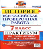 ВПР. История. 7 класс. Практикум