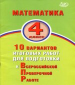 ВПР. Математика 4 класс. 10 вариантов
