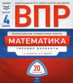 ВПР. Математика 4 класс. 20 типовых вариантов