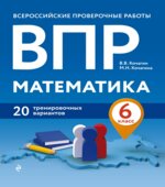 ВПР. Математика 6 класс. 20 тренировочных вариантов