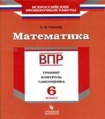 ВПР. Математика 6 класс. Тренинг, контроль, самооценка