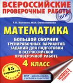 ВПР. Математика. 4 класс. Большой сборник тренировочных вариантов заданий