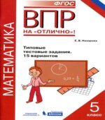 ВПР. Математика. 5 класс. Типовые тестовые задания. 15 вариантов