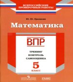 ВПР. Математика. 5 класс. Тренинг, контроль, самооценка