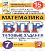 ВПР. Математика. 7 класс. 15 вариантов типовых заданий