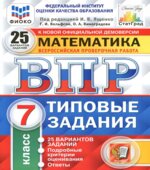ВПР. Математика. 7 класс. Типовые задания. 25 вариантов.