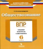 ВПР. Обществознание. 6 класс. Тренинг, контроль, самооценка. Александрова С.В.