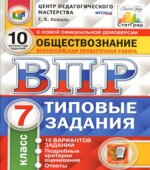 ВПР. Обществознание. 7 класс. Типовые задания. 10 вариантов