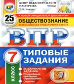ВПР. Обществознание. 7 класс. Типовые задания. 25 вариантов
