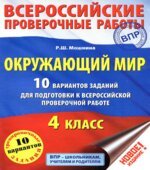 ВПР. Окружающий мир. 4 класс. 10 вариантов заданий