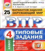 ВПР. Окружающий мир. 4 класс. Типовые задания, 25 вариантов