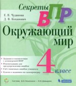 ВПР. Окружающий мир. 4 класс. Чудинова Е.В., Коханович Д.В.