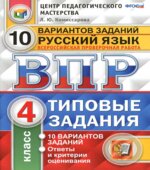 ВПР. Русский язык. 4 класс. 10 вариантов типовых заданий