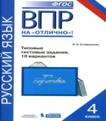 ВПР. Русский язык. 4 класс. 10 вариантов типовых тестовых заданий