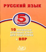 ВПР. Русский язык. 5 класс. 10 вариантов итоговых работ
