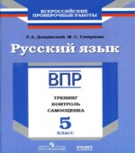 ВПР. Русский язык. 5 класс. Тренинг, контроль, самооценка