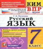 ВПР. Русский язык. 7 класс. КИМ