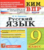 ВПР. Русский язык. 9 класс. КИМ