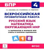 ВПР. Русский язык. Математика. Окружающий мир. 4 класс. 15 тренировочных вариантов.