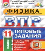 ВПР. Физика. 11 класс. 10 вариантов типовых заданий