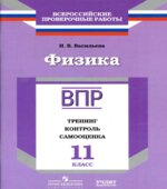 ВПР. Физика. 11 класс. Тренинг, контроль, самооценка