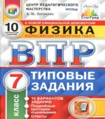 ВПР. Физика. 7 класс. 10 вариантов типовых заданий