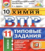 ВПР. Химия. 11 класс. 10 вариантов типовых заданий