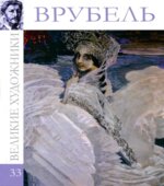 Врубель 1856-1910. Великие художники