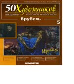 Врубель. Коллектив авторов.