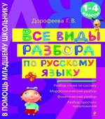 Все виды разбора по русскому языку. 1-4 классы