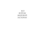 Все войны мировой истории по Харперской энциклопедии военной истории Р.Э. Дюпюи и Т.Н. Дюпюи. Книга 2. 1000-1500 годы. Коллектив авторов.