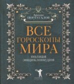 Все гороскопы мира. Полная энциклопедия. А. Португалов.
