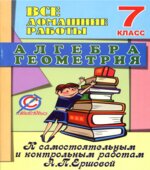 Все домашние работы к самостоятельным и контрольным работам по алгебре и геометрии для 7 класса