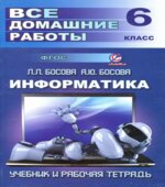 Все домашние работы по информатике за 6 класс