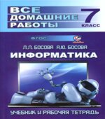 Все домашние работы по информатике за 7 класс